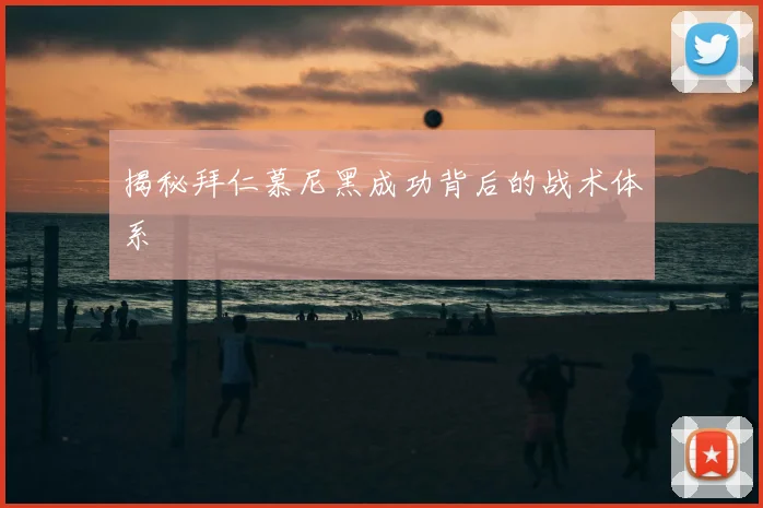 揭秘拜仁慕尼黑成功背后的战术体系