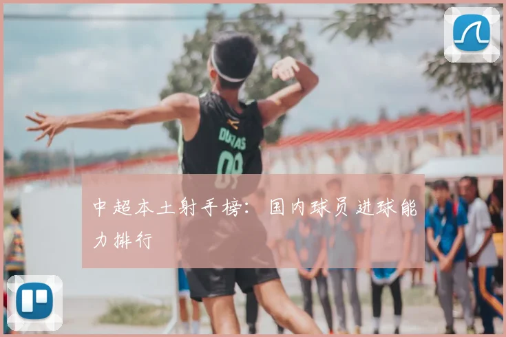 中超本土射手榜：国内球员进球能力排行