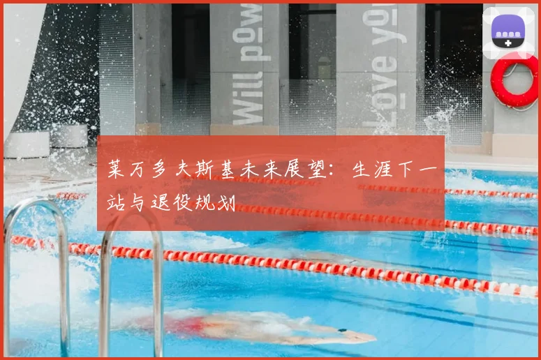 莱万多夫斯基未来展望：生涯下一站与退役规划