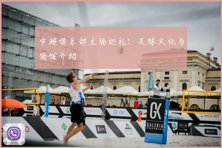 中超俱乐部主场巡礼：足球文化与场馆介绍
