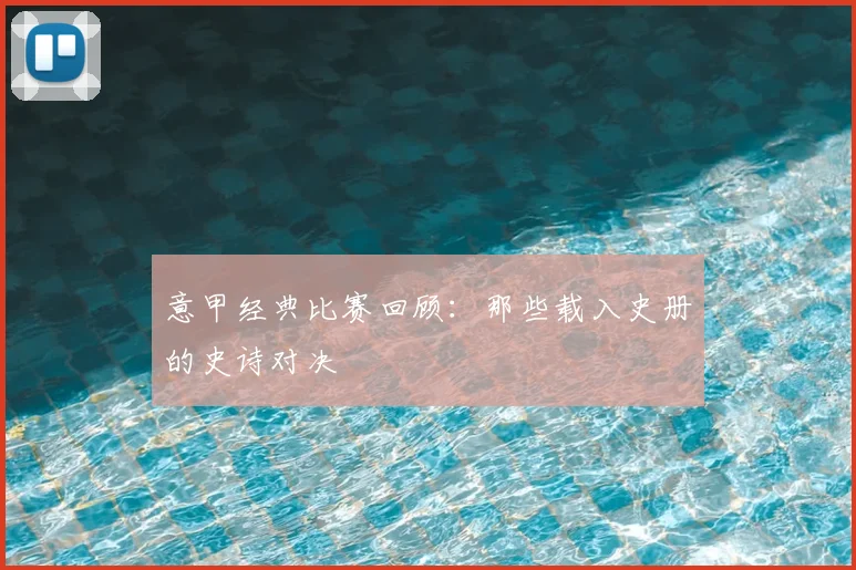 意甲经典比赛回顾：那些载入史册的史诗对决