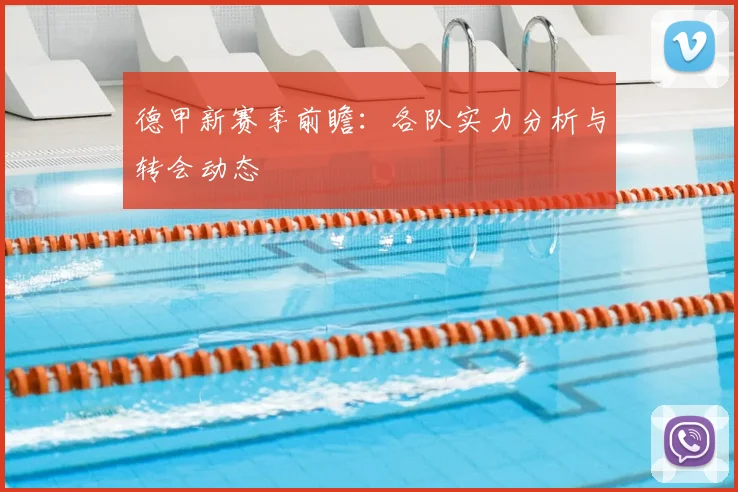 德甲新赛季前瞻:各队实力分析与转会动态