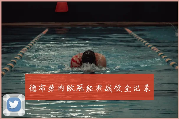 德布劳内欧冠经典战役全记录