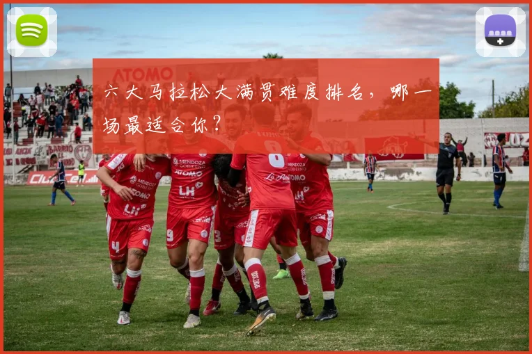 六大马拉松大满贯难度排名,哪一场最适合你?