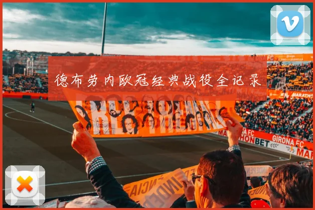 德布劳内欧冠经典战役全记录