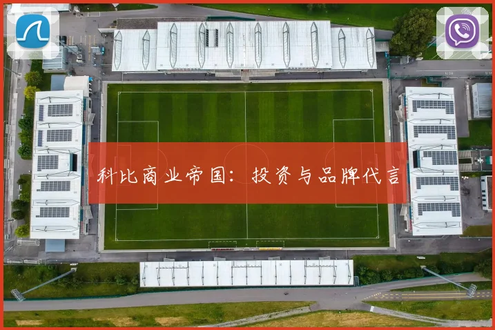 科比商业帝国:投资与品牌代言