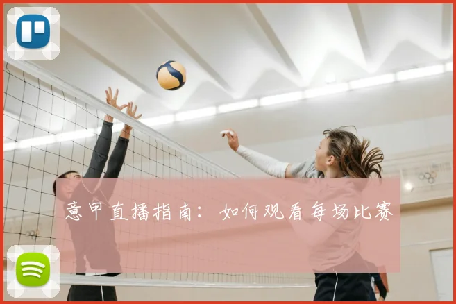 意甲直播指南：如何观看每场比赛