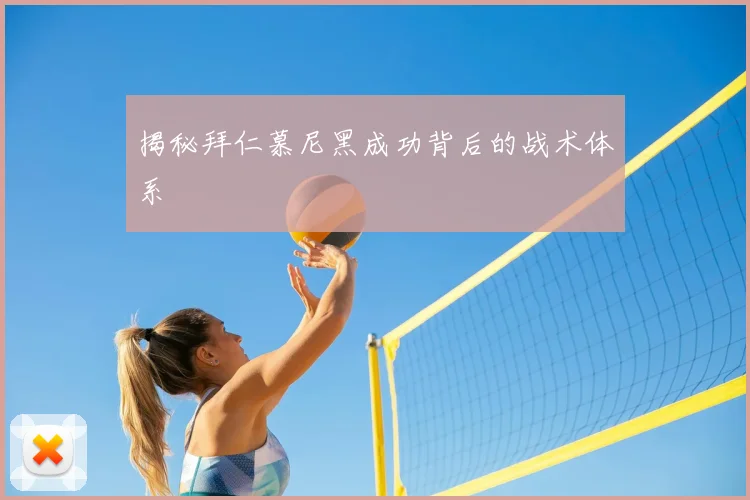 揭秘拜仁慕尼黑成功背后的战术体系