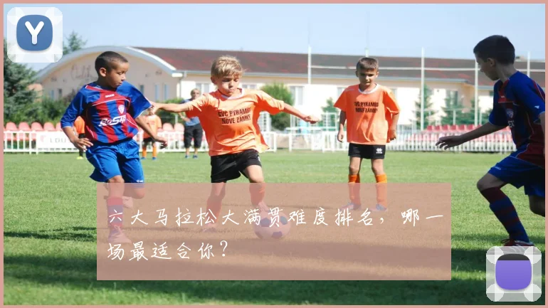六大马拉松大满贯难度排名，哪一场最适合你？