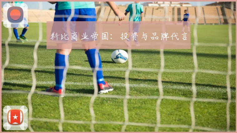 科比商业帝国：投资与品牌代言