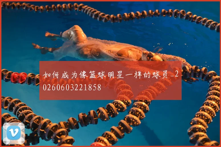 如何成为像篮球明星一样的球员_20260603221858